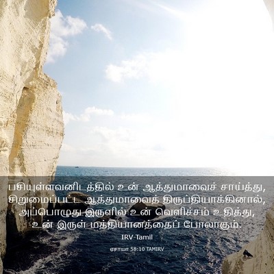 Picture 03 - ஏசாயா 58:10 TAMIRV -  - Bible Verse Picture
