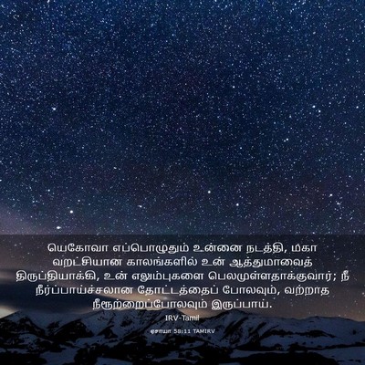Picture 03 - ஏசாயா 58:11 TAMIRV - யெகோவா - Bible Verse Picture