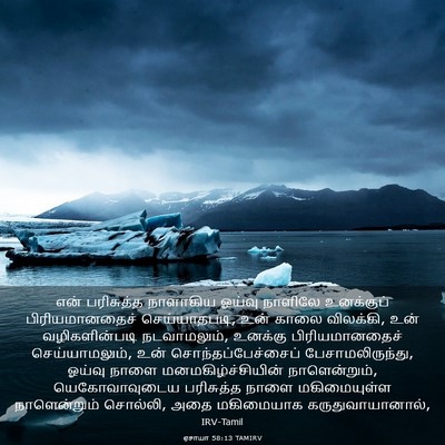 Picture 03 - ஏசாயா 58:13 TAMIRV - என் பரிசுத்த - Bible Verse Picture