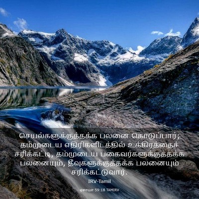 Picture 03 - ஏசாயா 59:18 TAMIRV -  - Bible Verse Picture
