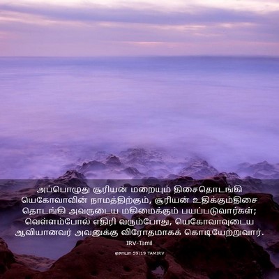 Picture 03 - ஏசாயா 59:19 TAMIRV - அப்பொழுது சூரியன் - Bible Verse Picture