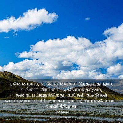 Picture 03 - ஏசாயா 59:3 TAMIRV - ஏனென்றால், உங்கள் - Bible Verse Picture