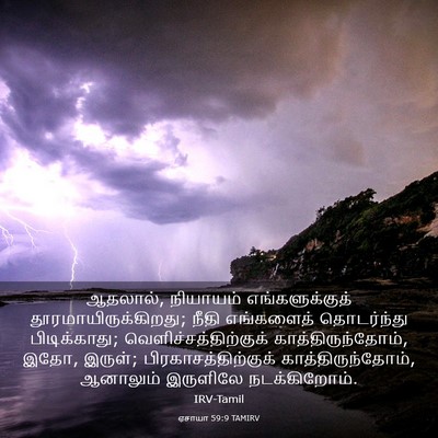 Picture 03 - ஏசாயா 59:9 TAMIRV - ஆதலால், நியாயம் - Bible Verse Picture