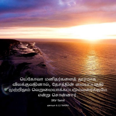 Picture 03 - ஏசாயா 6:12 TAMIRV - யெகோவா - Bible Verse Picture
