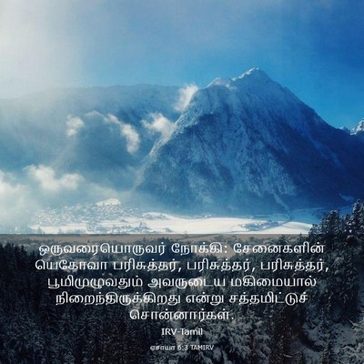 Picture 03 - ஏசாயா 6:3 TAMIRV - ஒருவரையொருவர் - Bible Verse Picture