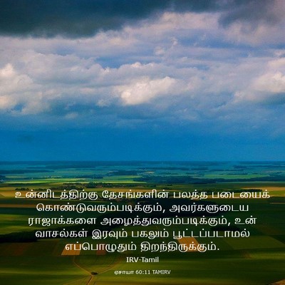 Picture 03 - ஏசாயா 60:11 TAMIRV - உன்னிடத்திற்கு - Bible Verse Picture