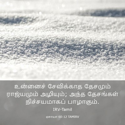 Picture 03 - ஏசாயா 60:12 TAMIRV - உன்னைச் சேவிக்காத - Bible Verse Picture