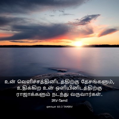 Picture 03 - ஏசாயா 60:3 TAMIRV - உன் - Bible Verse Picture