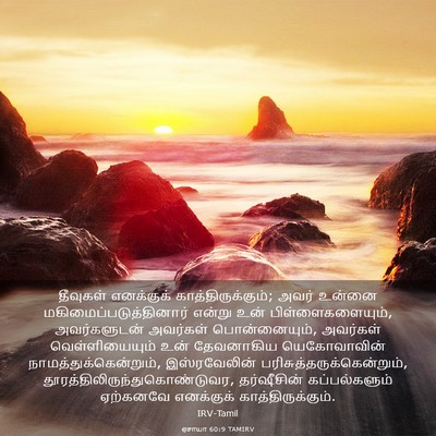 Picture 03 - ஏசாயா 60:9 TAMIRV - தீவுகள் எனக்குக் - Bible Verse Picture