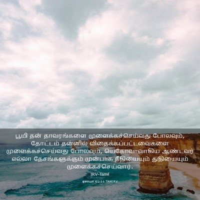 Picture 03 - ஏசாயா 61:11 TAMIRV - பூமி தன் - Bible Verse Picture