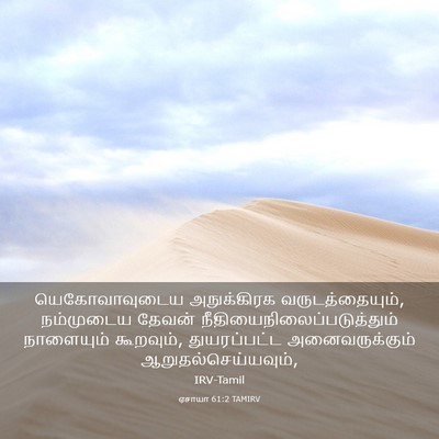Picture 03 - ஏசாயா 61:2 TAMIRV - யெகோவாவுடைய - Bible Verse Picture
