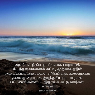 Picture 03 - ஏசாயா 61:4 TAMIRV - அவர்கள் - Bible Verse Picture