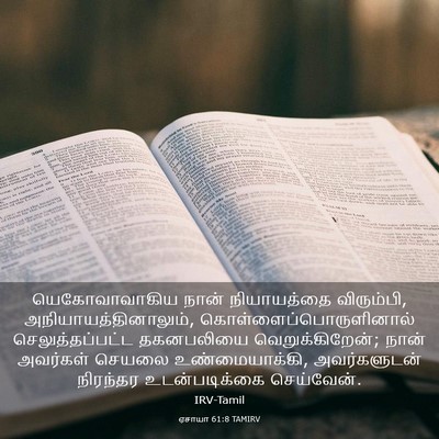 Picture 03 - ஏசாயா 61:8 TAMIRV - யெகோவாவாகிய நான் - Bible Verse Picture
