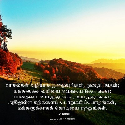 Picture 03 - ஏசாயா 62:10 TAMIRV - வாசல்கள் வழியாக - Bible Verse Picture
