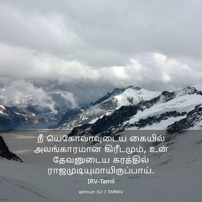 Picture 03 - ஏசாயா 62:3 TAMIRV - நீ யெகோவாவுடைய - Bible Verse Picture