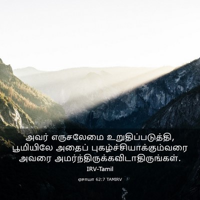 Picture 03 - ஏசாயா 62:7 TAMIRV - அவர் எருசலேமை - Bible Verse Picture