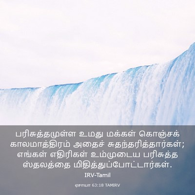 Picture 03 - ஏசாயா 63:18 TAMIRV - பரிசுத்தமுள்ள - Bible Verse Picture