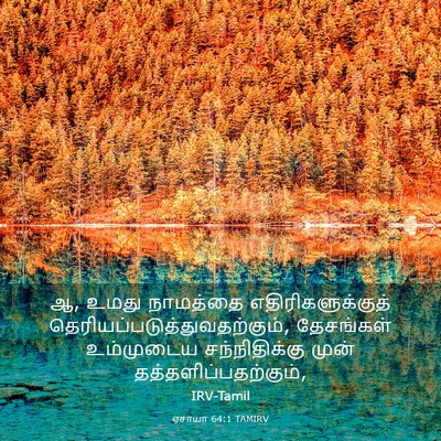Picture 03 - ஏசாயா 64:1 TAMIRV - ஆ, உமது நாமத்தை - Bible Verse Picture