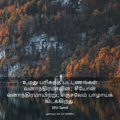 Picture 03 - ஏசாயா 64:10 TAMIRV - உமது பரிசுத்த - Bible Verse Picture