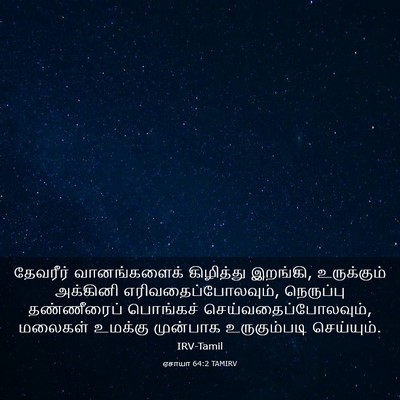 Picture 03 - ஏசாயா 64:2 TAMIRV - தேவரீர் - Bible Verse Picture