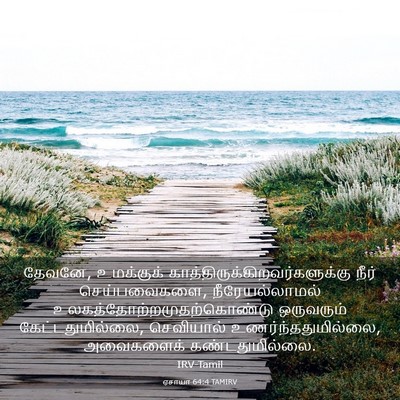 Picture 03 - ஏசாயா 64:4 TAMIRV - தேவனே, உமக்குக் - Bible Verse Picture