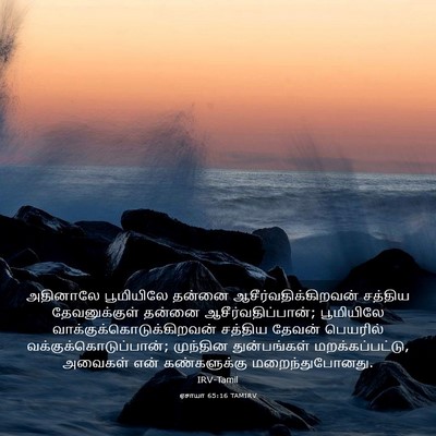 Picture 03 - ஏசாயா 65:16 TAMIRV - அதினாலே பூமியிலே - Bible Verse Picture