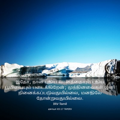Picture 03 - ஏசாயா 65:17 TAMIRV - இதோ, நான் புதிய - Bible Verse Picture