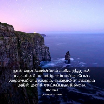 Picture 03 - ஏசாயா 65:19 TAMIRV - நான் - Bible Verse Picture