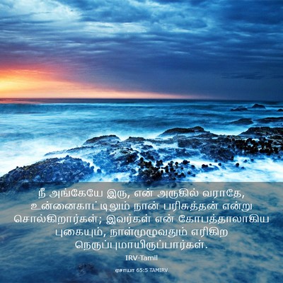 Picture 03 - ஏசாயா 65:5 TAMIRV - நீ அங்கேயே இரு, என் - Bible Verse Picture
