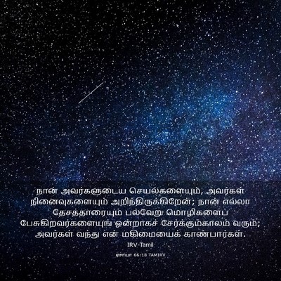 Picture 03 - ஏசாயா 66:18 TAMIRV - நான் அவர்களுடைய - Bible Verse Picture