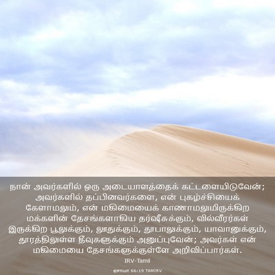 Picture 03 - ஏசாயா 66:19 TAMIRV - நான் அவர்களில் - Bible Verse Picture