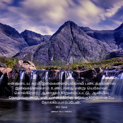 Picture 03 - ஏசாயா 66:2 TAMIRV - என்னுடைய கரம் - Bible Verse Picture