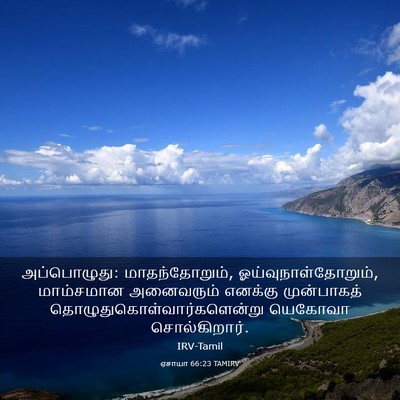 Picture 03 - ஏசாயா 66:23 TAMIRV - அப்பொழுது: - Bible Verse Picture