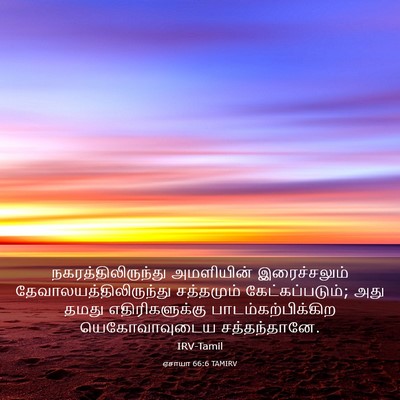 Picture 03 - ஏசாயா 66:6 TAMIRV - நகரத்திலிருந்து - Bible Verse Picture
