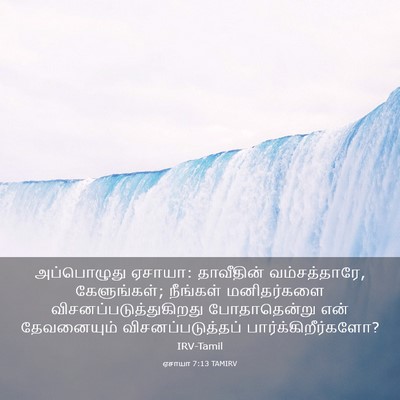 Picture 03 - ஏசாயா 7:13 TAMIRV - அப்பொழுது ஏசாயா: - Bible Verse Picture