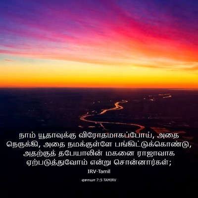 Picture 03 - ஏசாயா 7:5 TAMIRV - நாம் யூதாவுக்கு - Bible Verse Picture
