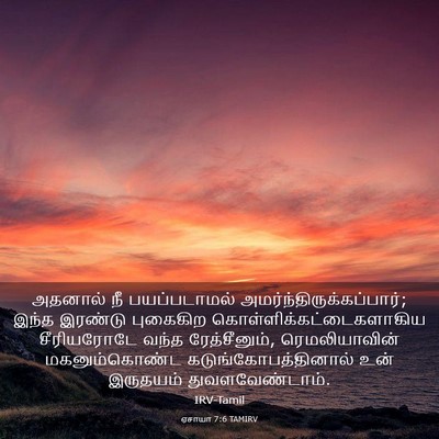 Picture 03 - ஏசாயா 7:6 TAMIRV - அதனால் நீ - Bible Verse Picture