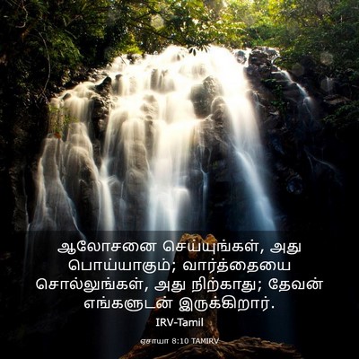 Picture 03 - ஏசாயா 8:10 TAMIRV - ஆலோசனை - Bible Verse Picture