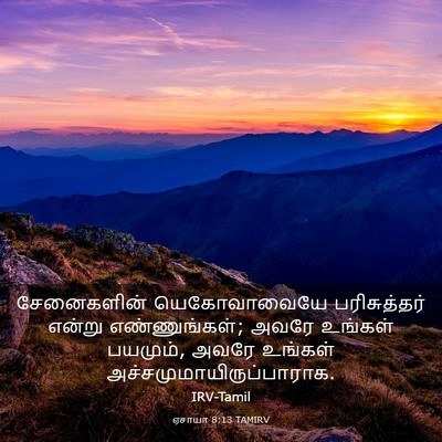 Picture 03 - ஏசாயா 8:13 TAMIRV - சேனைகளின் - Bible Verse Picture