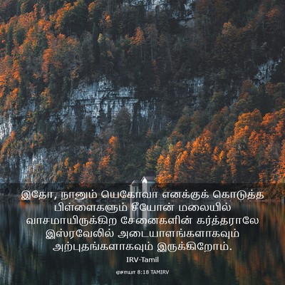 Picture 03 - ஏசாயா 8:18 TAMIRV - இதோ, நானும் யெகோவா - Bible Verse Picture