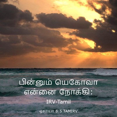 Picture 03 - ஏசாயா 8:5 TAMIRV - பின்னும் யெகோவா - Bible Verse Picture