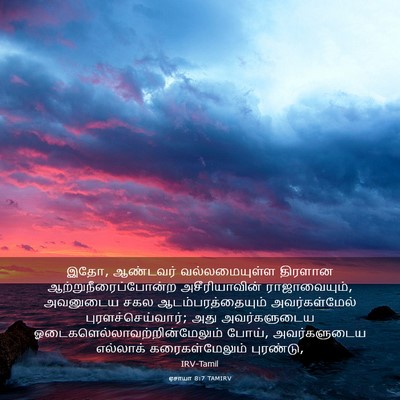 Picture 03 - ஏசாயா 8:7 TAMIRV - இதோ, ஆண்டவர் - Bible Verse Picture