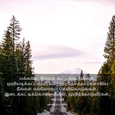 Picture 03 - ஏசாயா 8:9 TAMIRV - மக்களே, நீங்கள் - Bible Verse Picture