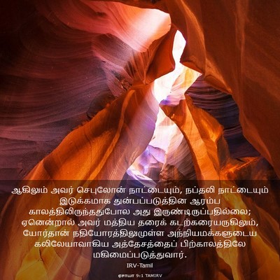 Picture 03 - ஏசாயா 9:1 TAMIRV - ஆகிலும் அவர் - Bible Verse Picture