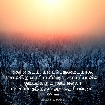 Picture 03 - ஏசாயா 9:10 TAMIRV - அகந்தையும், - Bible Verse Picture