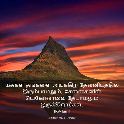 Picture 03 - ஏசாயா 9:13 TAMIRV - மக்கள் தங்களை - Bible Verse Picture