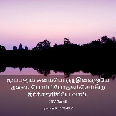 Picture 03 - ஏசாயா 9:15 TAMIRV - மூப்பனும் - Bible Verse Picture