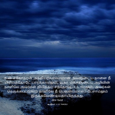 Picture 03 - ஒபதியா 1:12 TAMIRV - உன் சகோதரன் - Bible Verse Picture