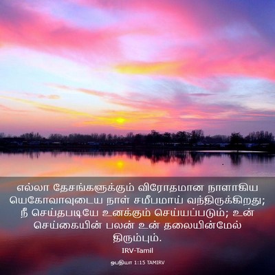 Picture 03 - ஒபதியா 1:15 TAMIRV - எல்லா - Bible Verse Picture