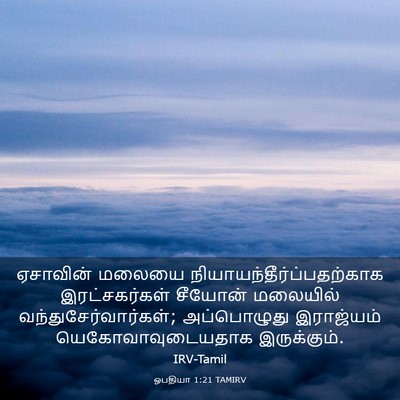 Picture 03 - ஒபதியா 1:21 TAMIRV - ஏசாவின் மலையை - Bible Verse Picture